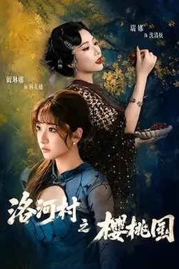 洛河村之樱桃园封面图