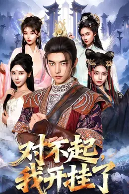 对不起，我开挂了海报图片