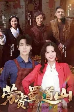 劳资蜀道山共海报图片