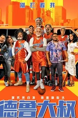 德鲁大叔国语封面图