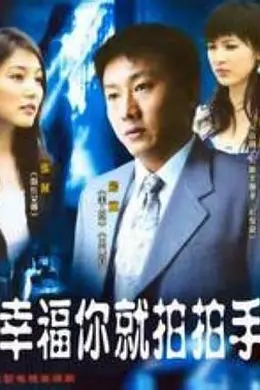 幸福你就拍拍手封面图