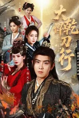 大乾悍刀行：称霸从山寨机开始封面图