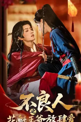 不良人之花魁王爷放肆爱海报图片