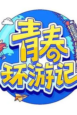 青春环游记第四季封面图