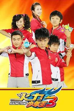 火力少年王3封面图
