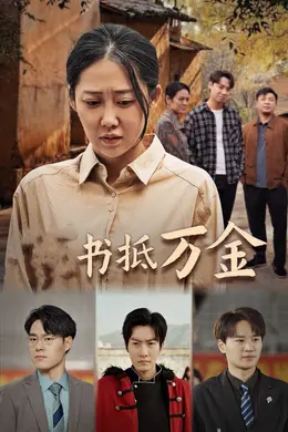 家书抵万金海报图片