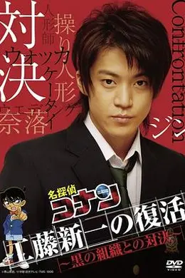 工藤新一复活！与黑暗组织的对决封面图