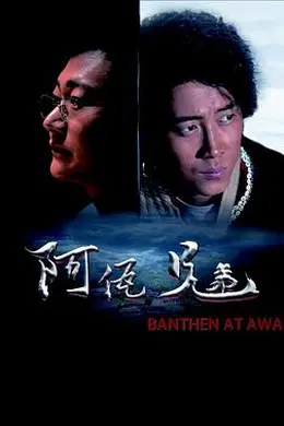 阿佤兄弟封面图