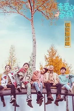 亲爱的客栈 锅碗瓢盆篇封面图