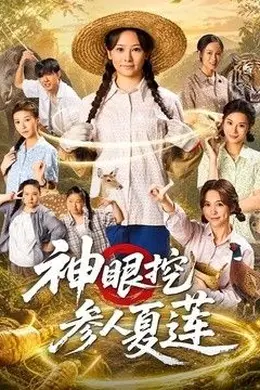 神眼挖参人夏莲封面图