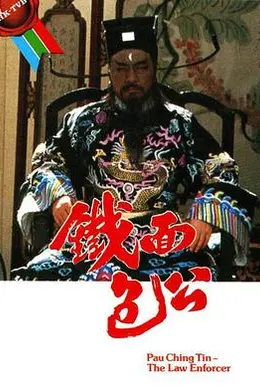 铁面包公粤语封面图