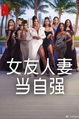 女友人妻当自强海报图片