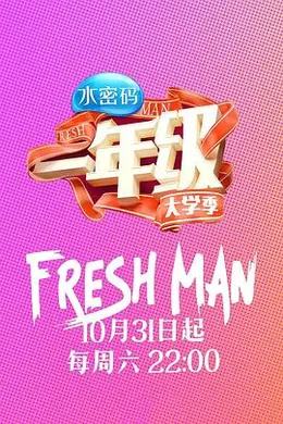 一年级大学季封面图