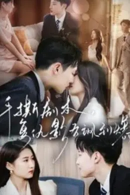 手撕剧本，复仇影后飒到爆封面图