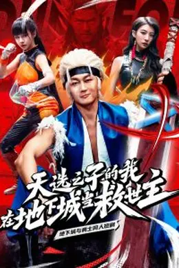 天选之子的我在地下城当救世主