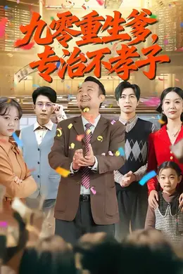 九零重生爹，专治不孝子海报图片