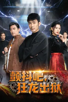 颤抖吧，狂龙出狱封面图