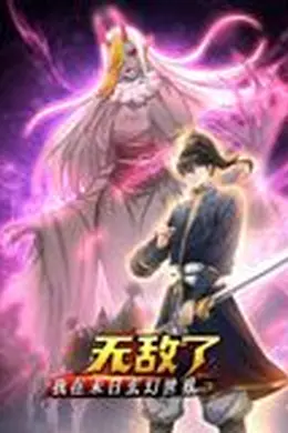 我在末日玄幻世界无敌了 动态漫画海报图片