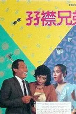 孖襟兄弟封面图