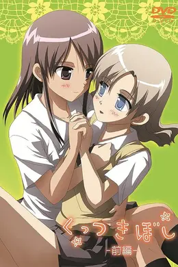 紧扣的星星（前篇）海报图片