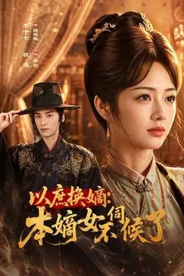 以庶换嫡：本嫡女不伺候了封面图
