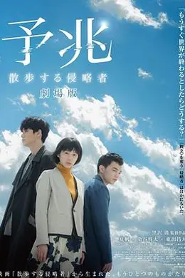 预兆散步的侵略者电影版封面图