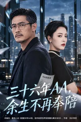 三十六年AA，余生不再奉陪封面图