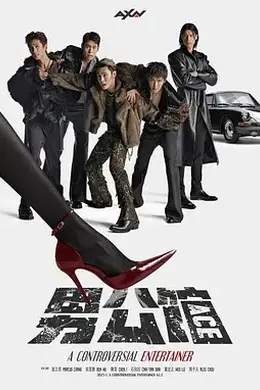 男公馆封面图