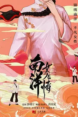 南洋女儿情封面图