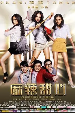 麻辣甜心封面图