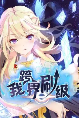 我跨界刷级海报图片