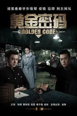 黄金密码封面图