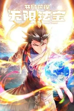 开局获得无限法宝第二季海报图片