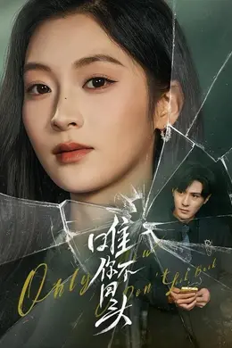 唯你不回头封面图