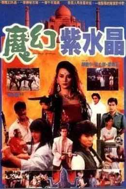 魔幻紫水晶封面图