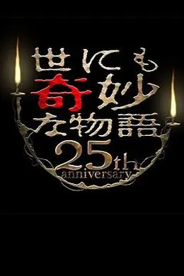 世界奇妙物语 25周年秋季特别篇 电影导演篇封面图