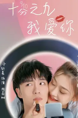 十分之九我爱你封面图