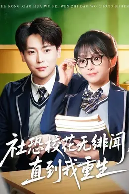 社恐校花无绯闻，直到我重生封面图
