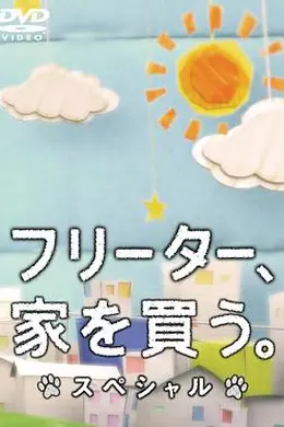 打工仔的梦想房SP封面图