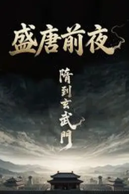 盛唐前夜封面图