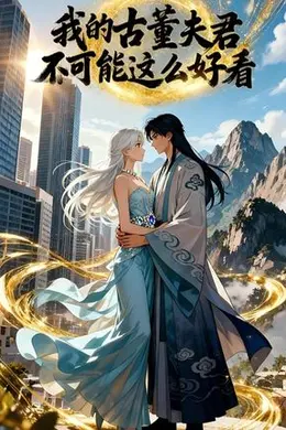 我的古董夫君不可能这么好看封面图