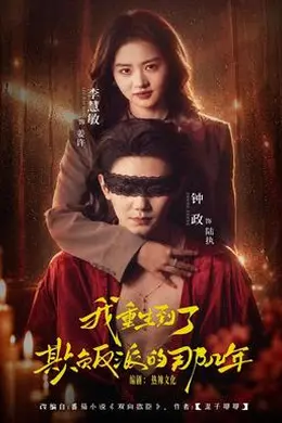 我重生到了欺负反派的那几年封面图