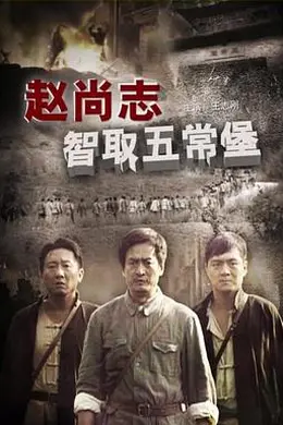 赵尚志智取五常堡封面图