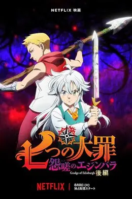 七大罪怨嗟的爱丁堡后篇海报图片