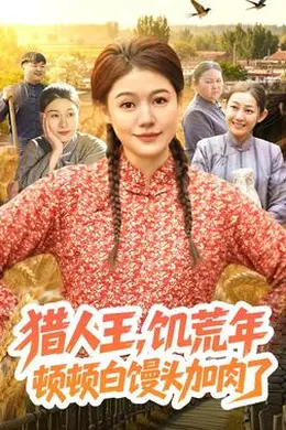 猎人王，饥荒年顿顿白馒头加肉了封面图