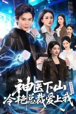 神医下山冷艳总裁爱上我海报图片