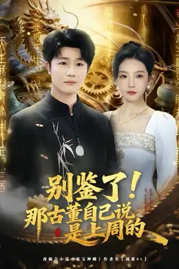 别鉴了！那古董自己说是上周的海报图片