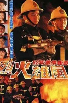 烈火雄风1992国语封面图