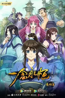 一念永恒封面图