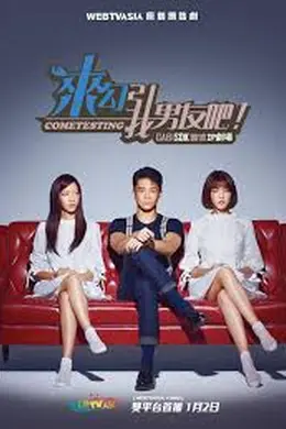 来勾引我男友吧！封面图